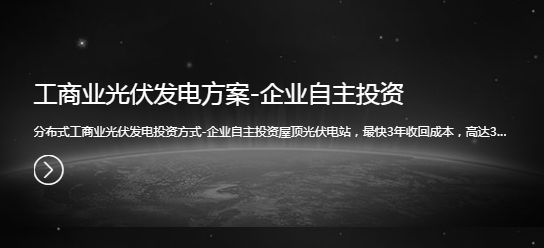 工商業(yè)光伏發(fā)電方案-企業(yè)自主投資